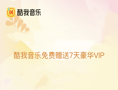 酷我音乐APP乐听春来送会员限量领取7天酷我音乐豪华VIP