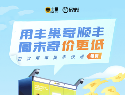 丰巢智能柜小程序周末寄价更低领取8元顺丰寄件立减券
