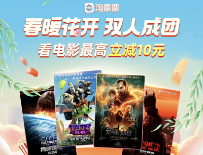 淘票票APP春暖花开双人成团领取8-10元指定影城观影券