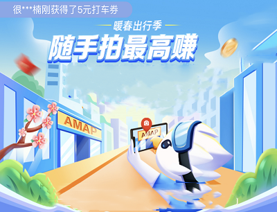 高德地图APP暖春出行季随手拍完成任务最高领取688元现金