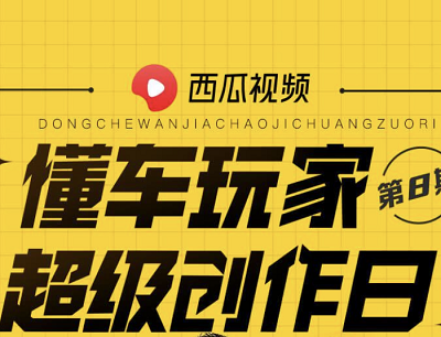 西瓜视频APP懂车玩家超级创作日TOP50作者领取100-2000元现金