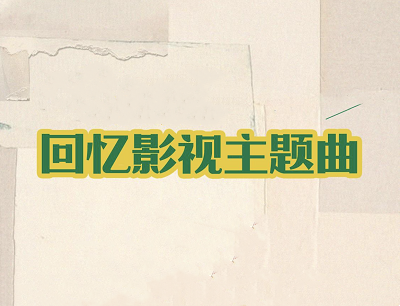 西瓜视频APP回忆影视主题曲投稿优秀作品领500-2000元现金