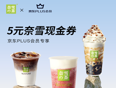 京东PLUS会员专享奈雪的茶新用户领取2张5元优惠券