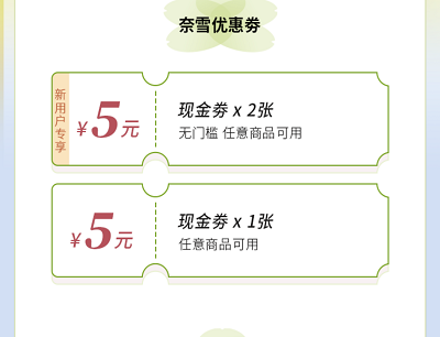 京东PLUS会员专享新用户领取奈雪的茶2张5元优惠券