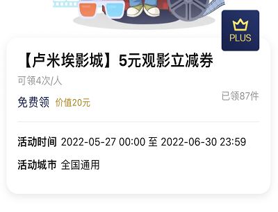 京东PLUS会员领4次卢米埃影城5元观影优惠券