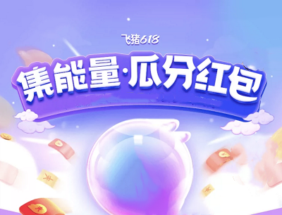 飞猪旅行APP集能量领好礼做任务领能量兑换打车券/视频会员/话费券