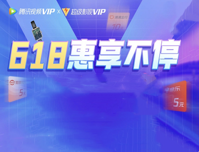腾讯视频VIP618惠享不停8折积分兑换京东E卡/滴滴快车券/猫眼电影券