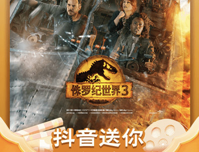 抖音APP领电影票好礼领2张6.66-100元不限影片通用券