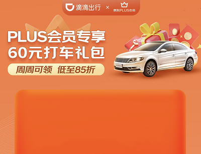 京东PLUS会员周周打车85折领60元打车券礼包