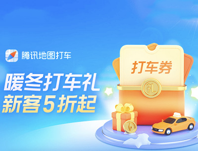 腾讯地图APP暖冬打车礼领5折打车券可优惠6元
