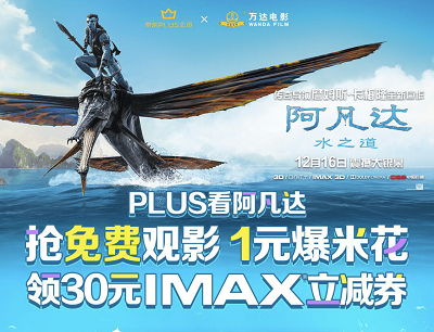 京东PLUS看阿凡达每天99京豆兑换IMAX观影优惠券