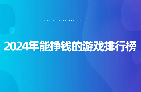 2024年能挣钱的游戏排行榜（能赚钱的游戏软件排行榜第一名）