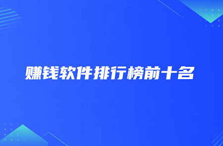 赚钱软件排行榜前十名（2024年十大赚钱软件排名）