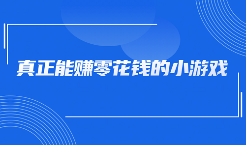 真正能赚零花钱的小游戏，几款无广告无门槛的赚钱小游戏