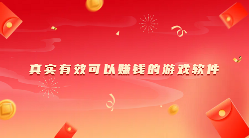 什么游戏软件可以赚钱真实可靠？分享几款2024年真实有效可以赚钱的游戏软件