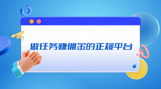 做任务赚佣金的正规平台（三个做任务赚佣金多的平台推荐）