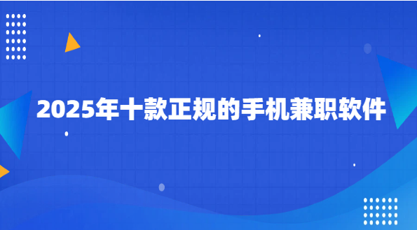 真正不收押金的兼职APP有哪些？2024年十款正规的手机兼职软件